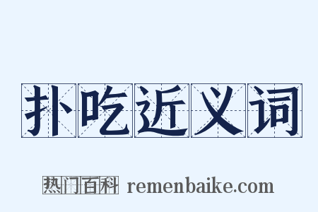 扑吃近义词是什么意思的图片